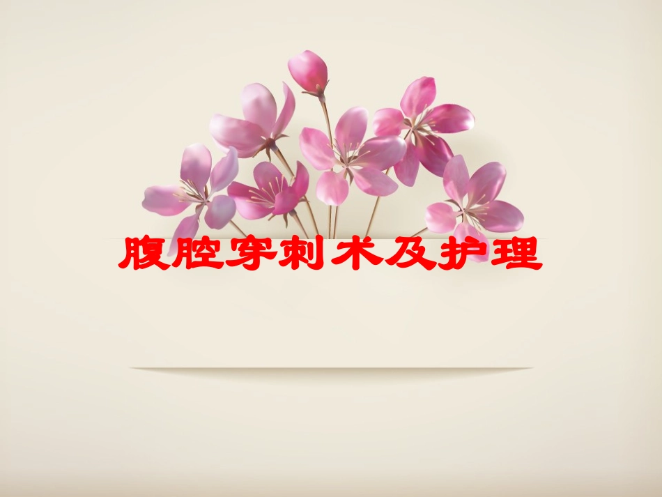腹腔穿刺术及护理培训课件.pptx_第1页