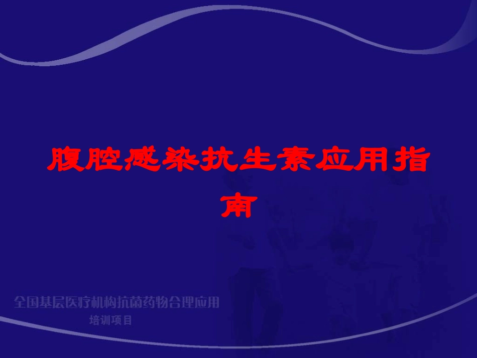 腹腔感染抗生素应用指南培训课件.pptx_第1页