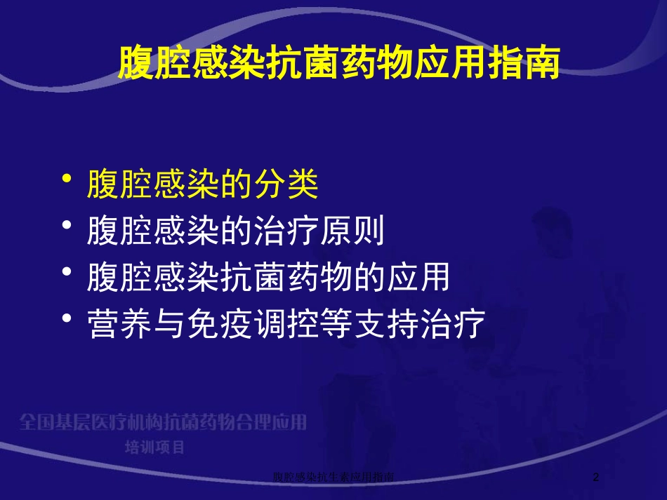 腹腔感染抗生素应用指南培训课件.pptx_第2页