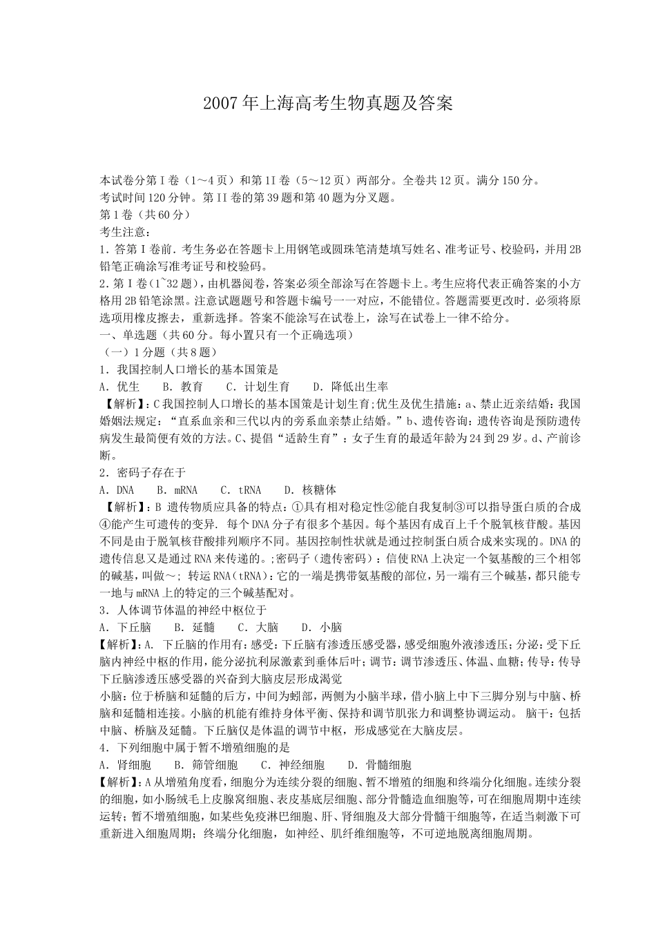 2007年上海高考生物真题及答案(1).doc_第1页