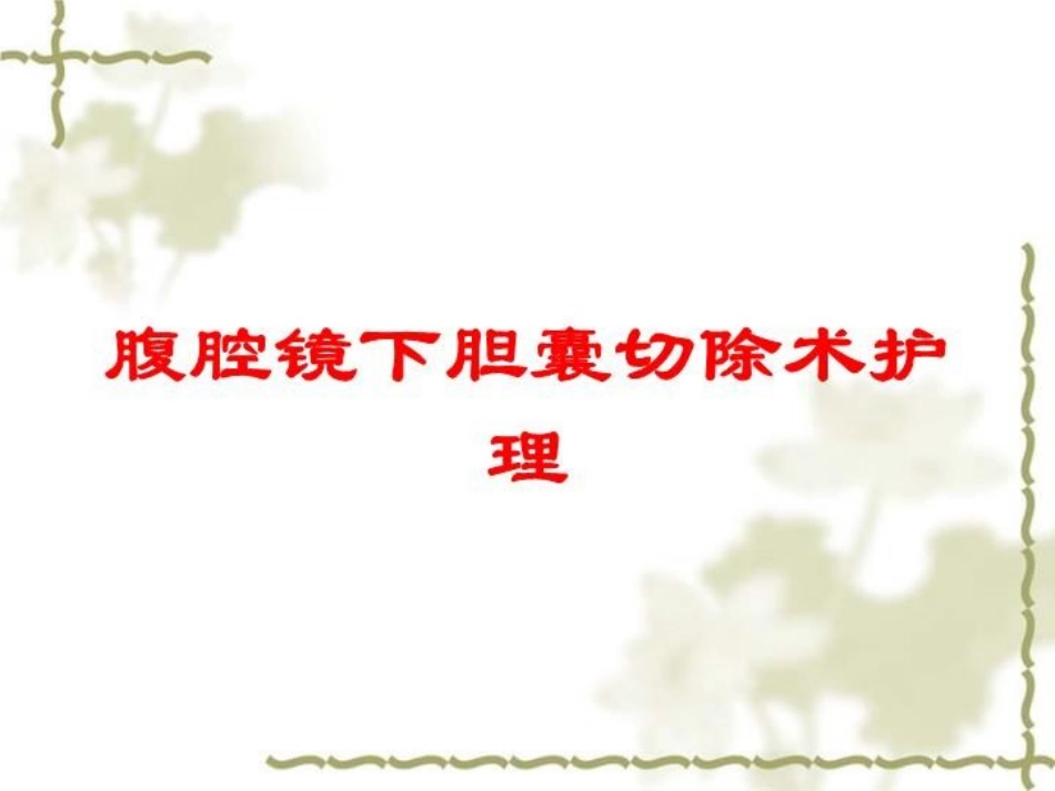 腹腔镜下胆囊切除术护理培训课件.pptx_第1页