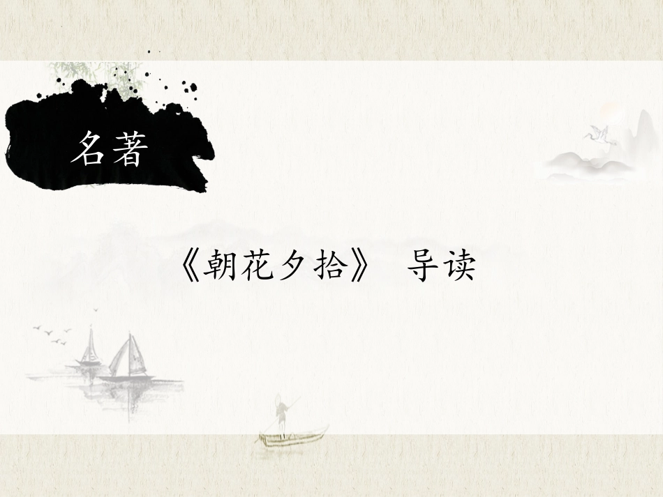 朝花夕拾 名著导读13.pptx_第1页