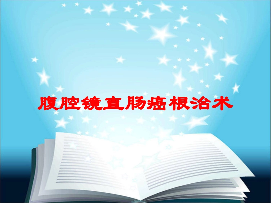 腹腔镜直肠癌根治术培训课件.pptx_第1页