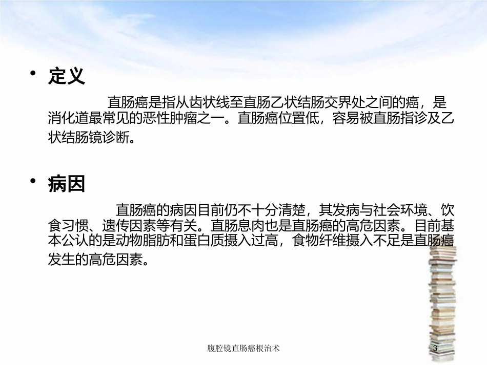 腹腔镜直肠癌根治术培训课件.pptx_第3页