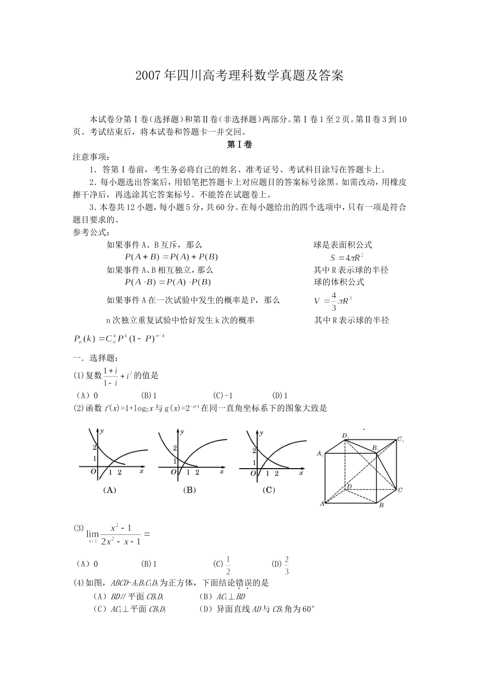 2007年四川高考理科数学真题及答案.doc_第1页