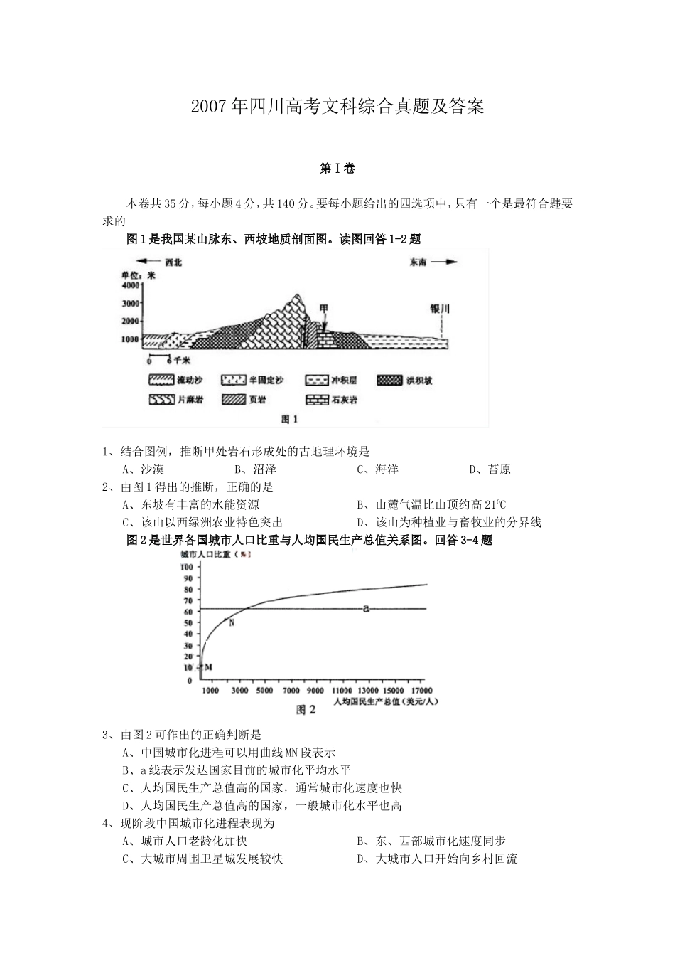 2007年四川高考文科综合真题及答案(1).doc_第1页