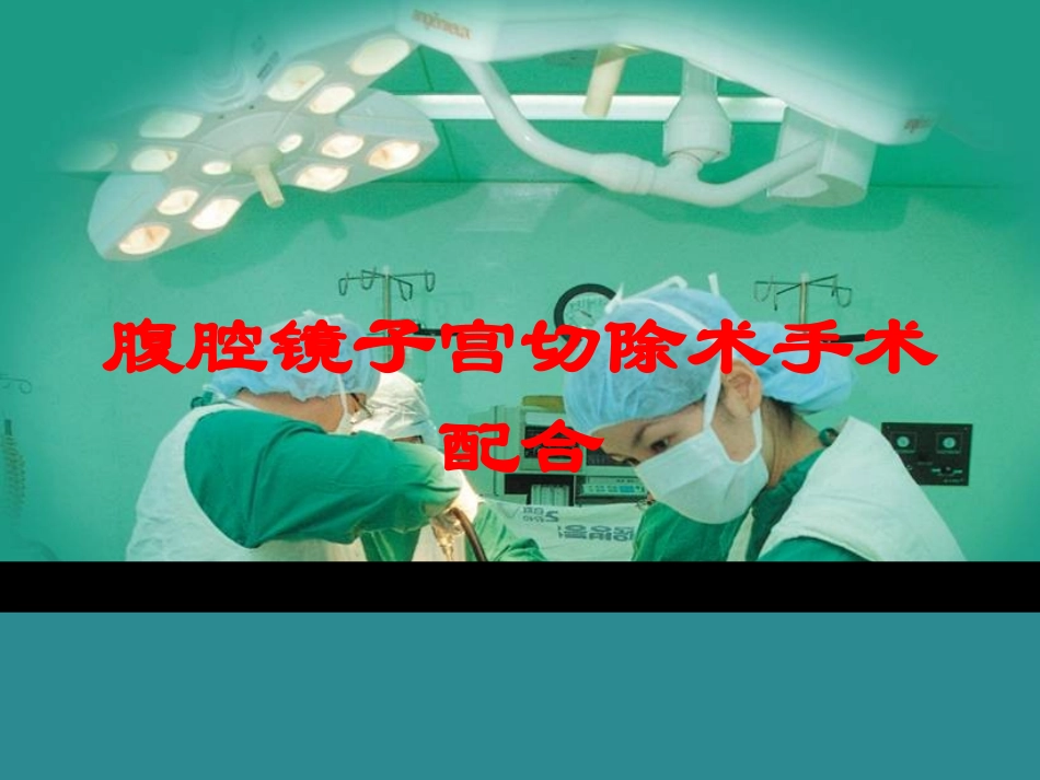 腹腔镜子宫切除术手术配合培训课件.pptx_第1页