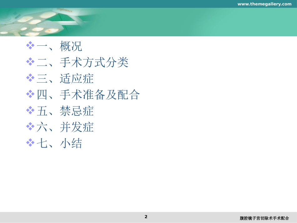 腹腔镜子宫切除术手术配合培训课件.pptx_第2页