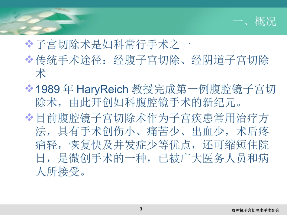 腹腔镜子宫切除术手术配合培训课件.pptx_第3页