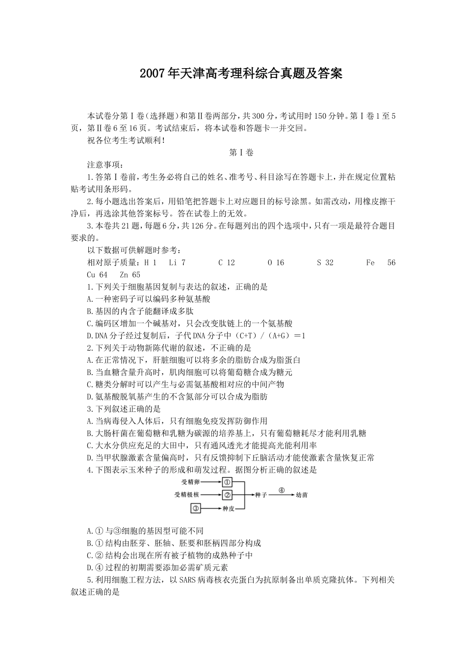 2007年天津高考理科综合真题及答案(1).doc_第1页