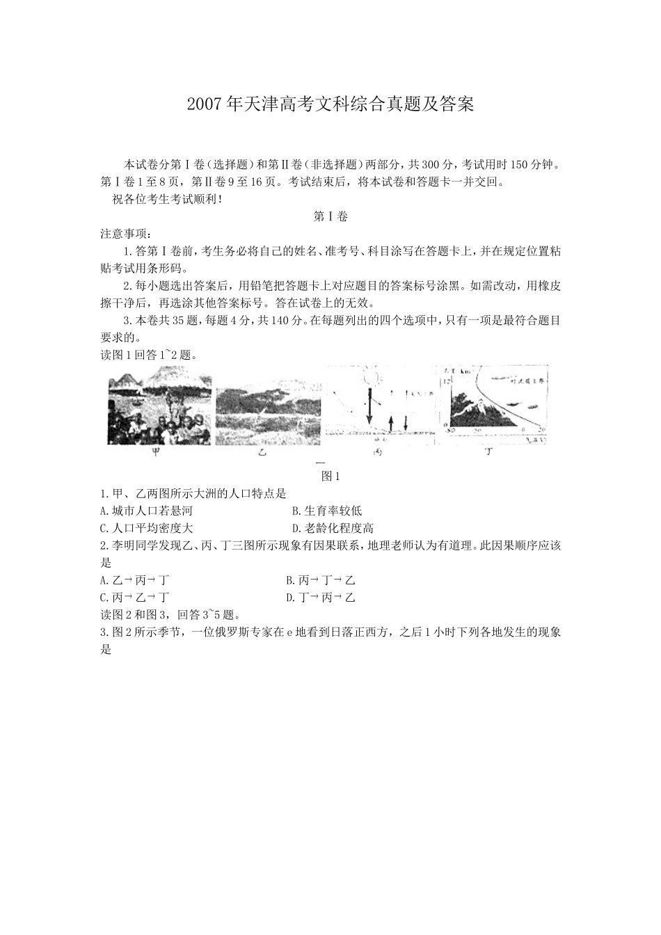 2007年天津高考文科综合真题及答案(1).doc_第1页
