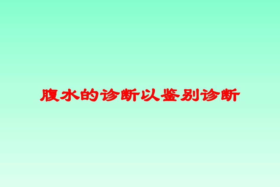 腹水的诊断以鉴别诊断培训课件.pptx_第1页