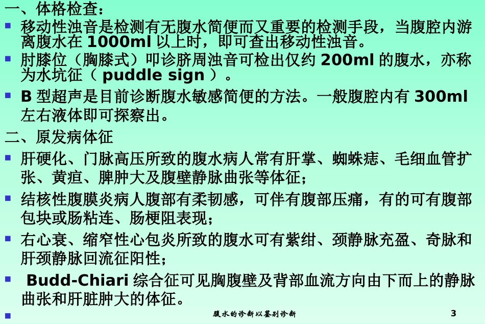 腹水的诊断以鉴别诊断培训课件.pptx_第3页