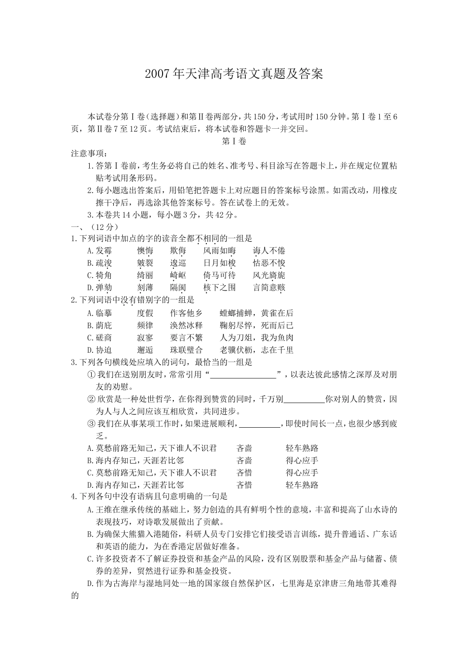 2007年天津高考语文真题及答案.doc_第1页