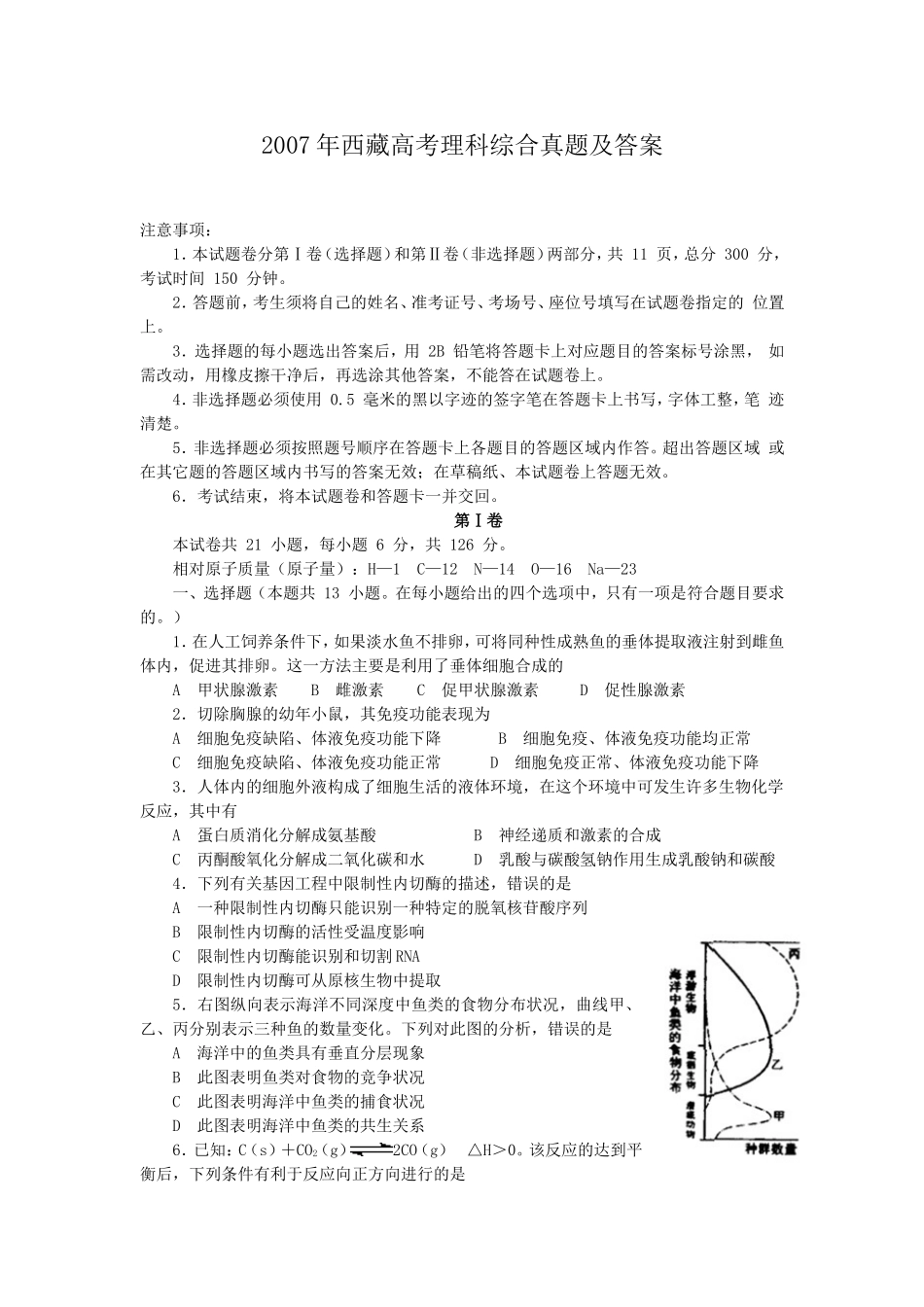 2007年西藏高考理科综合真题及答案(1).doc_第1页