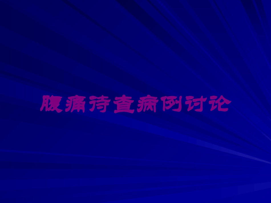 腹痛待查病例讨论培训课件.pptx_第1页