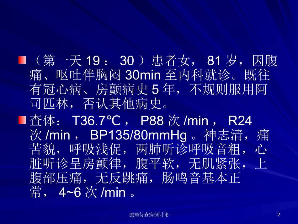 腹痛待查病例讨论培训课件.pptx_第2页