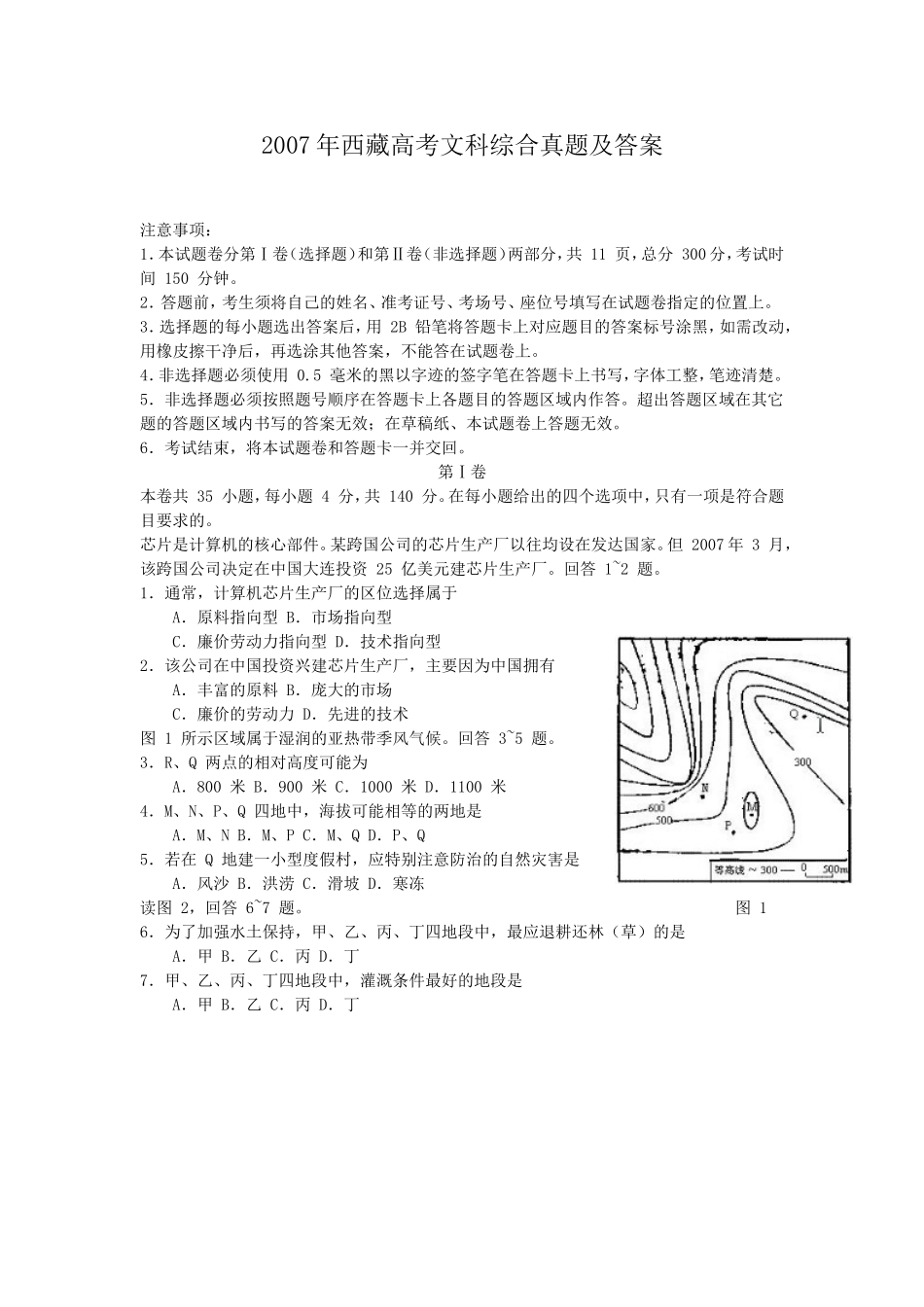 2007年西藏高考文科综合真题及答案(1).doc_第1页