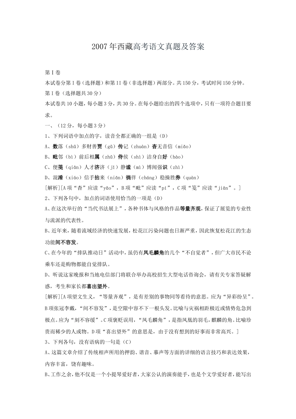 2007年西藏高考语文真题及答案.doc_第1页