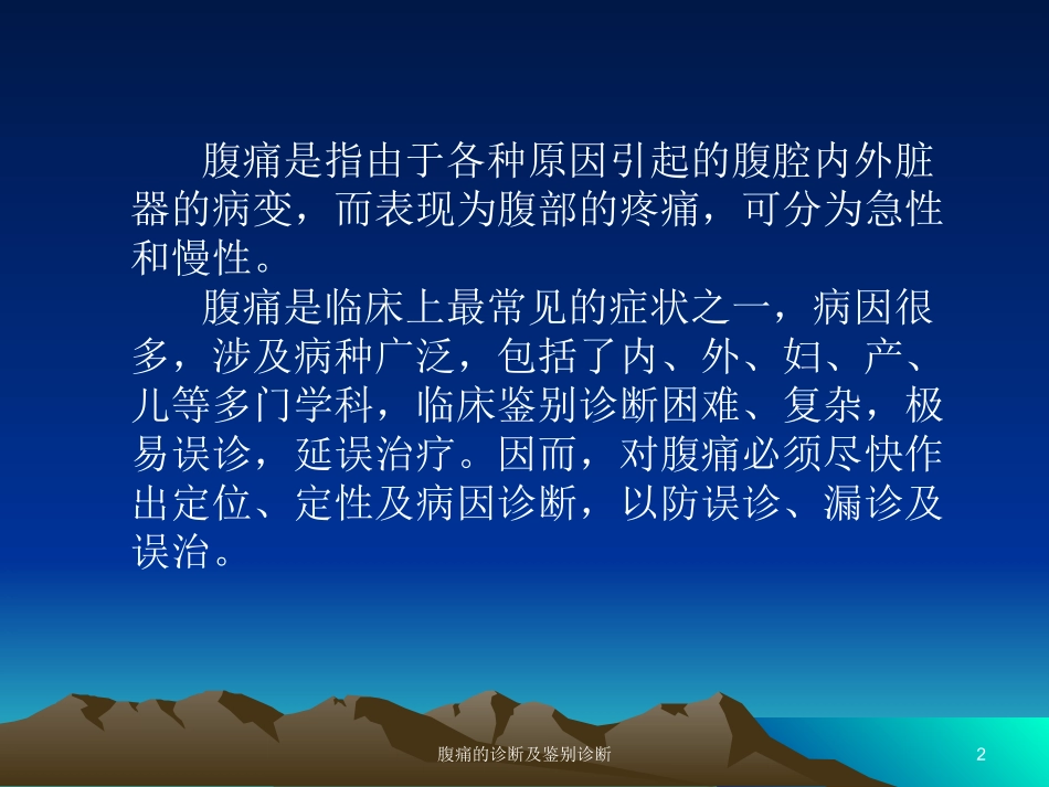 腹痛的诊断及鉴别诊断培训课件.pptx_第2页
