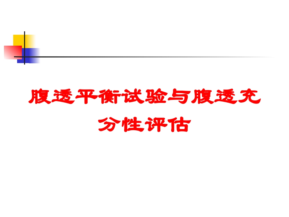 腹透平衡试验与腹透充分性评估培训课件.pptx_第1页
