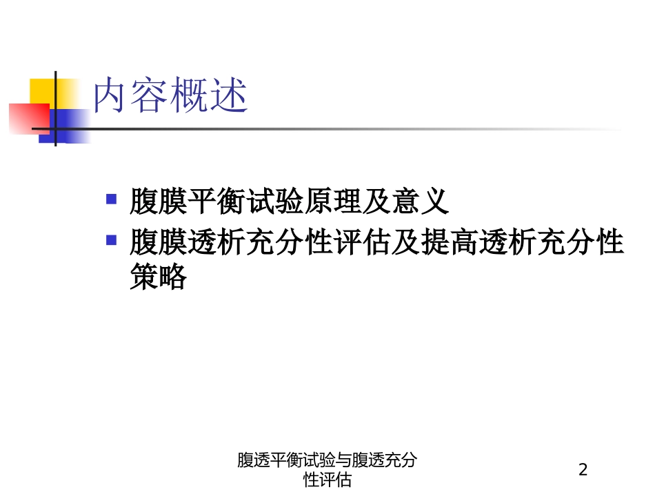 腹透平衡试验与腹透充分性评估培训课件.pptx_第2页