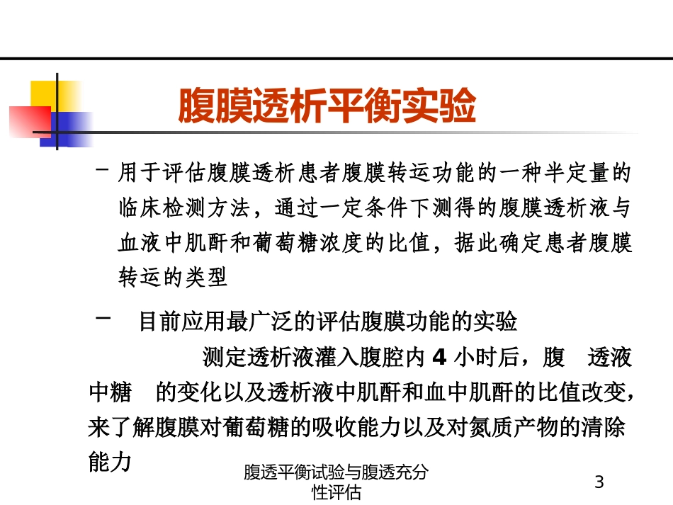 腹透平衡试验与腹透充分性评估培训课件.pptx_第3页