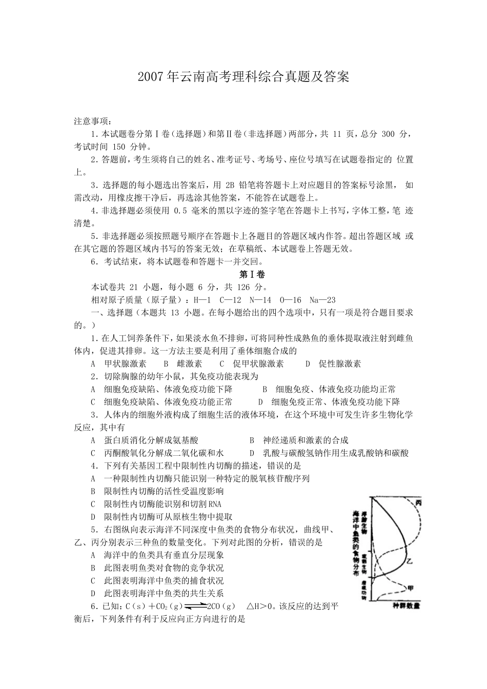 2007年云南高考理科综合真题及答案(1).doc_第1页