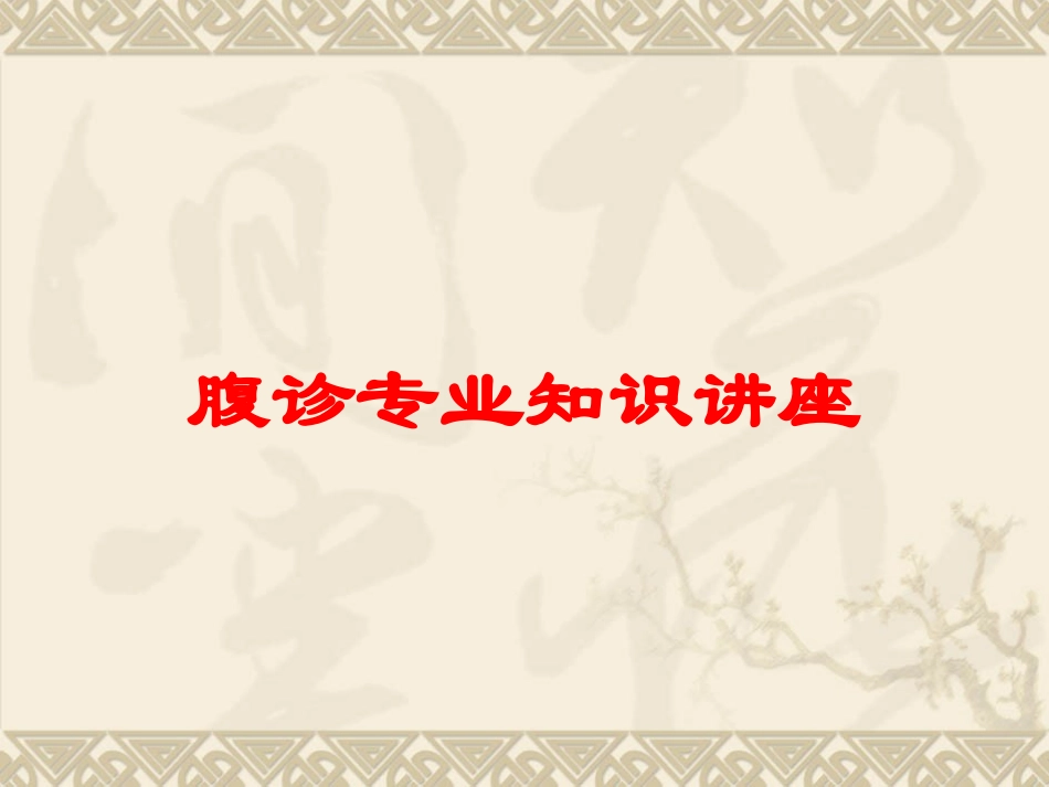 腹诊专业知识讲座培训课件.pptx_第1页