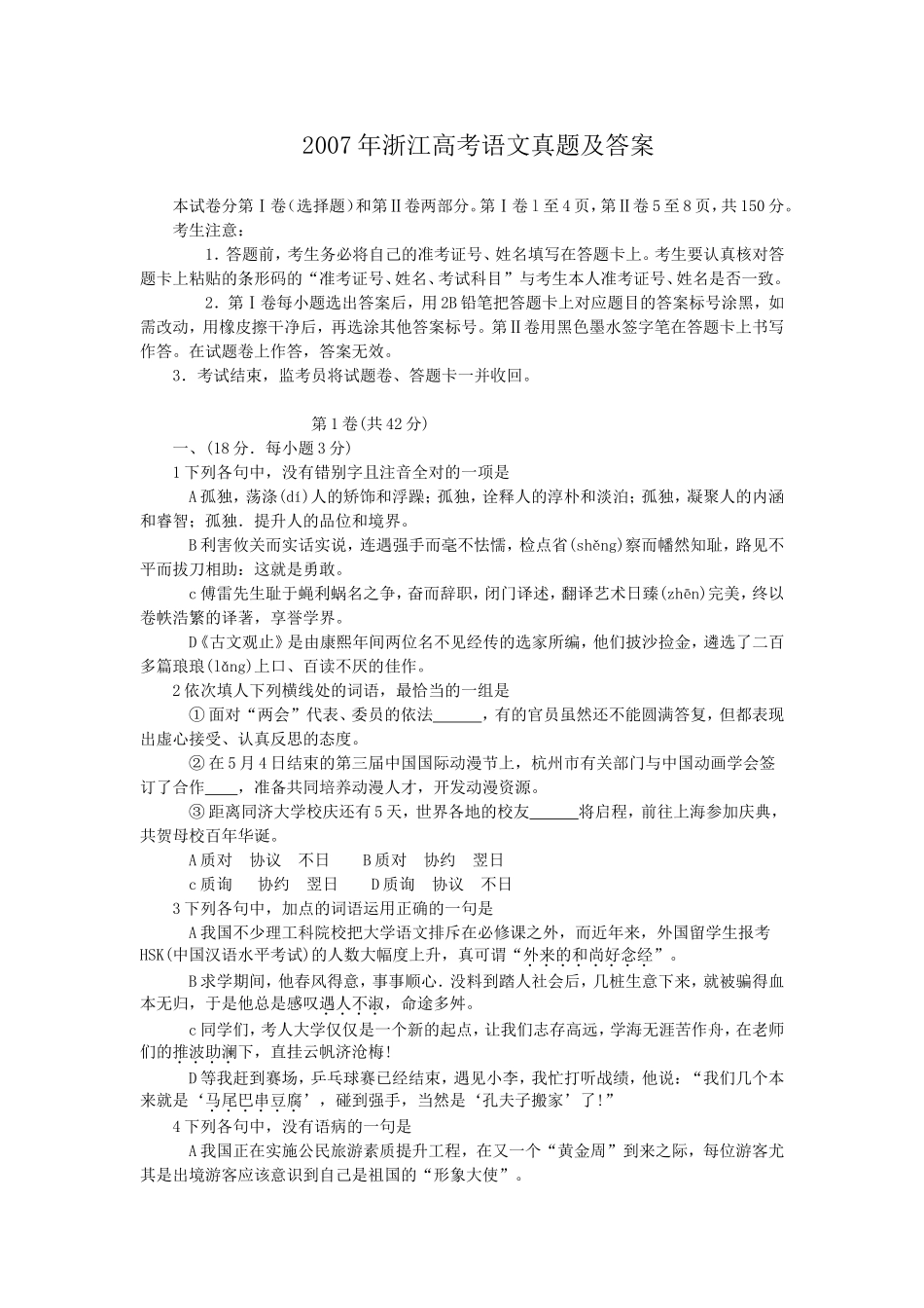 2007年浙江高考语文真题及答案.doc_第1页