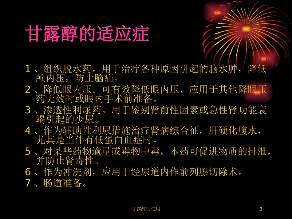 甘露醇的使用培训课件.pptx_第3页