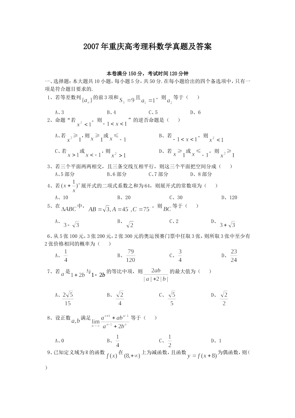 2007年重庆高考理科数学真题及答案.doc_第1页