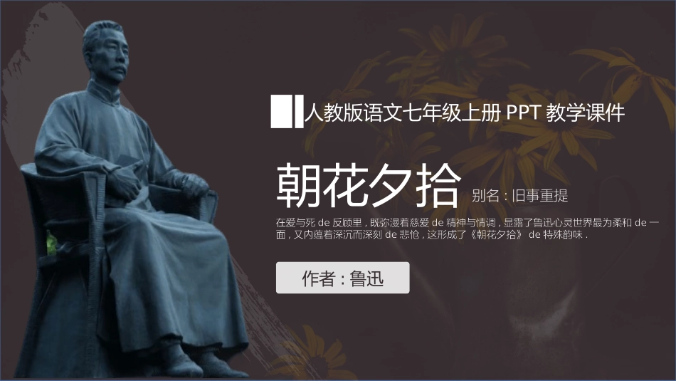 朝花夕拾 名著导读27.pptx_第1页