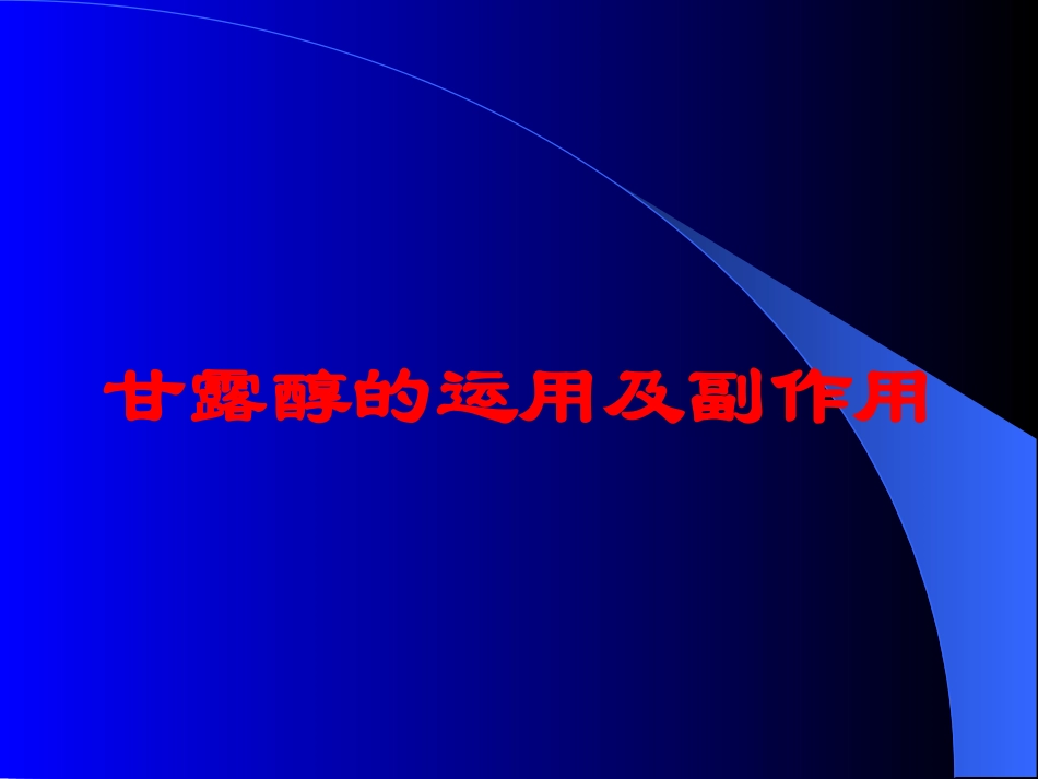 甘露醇的运用及副作用培训课件.pptx_第1页