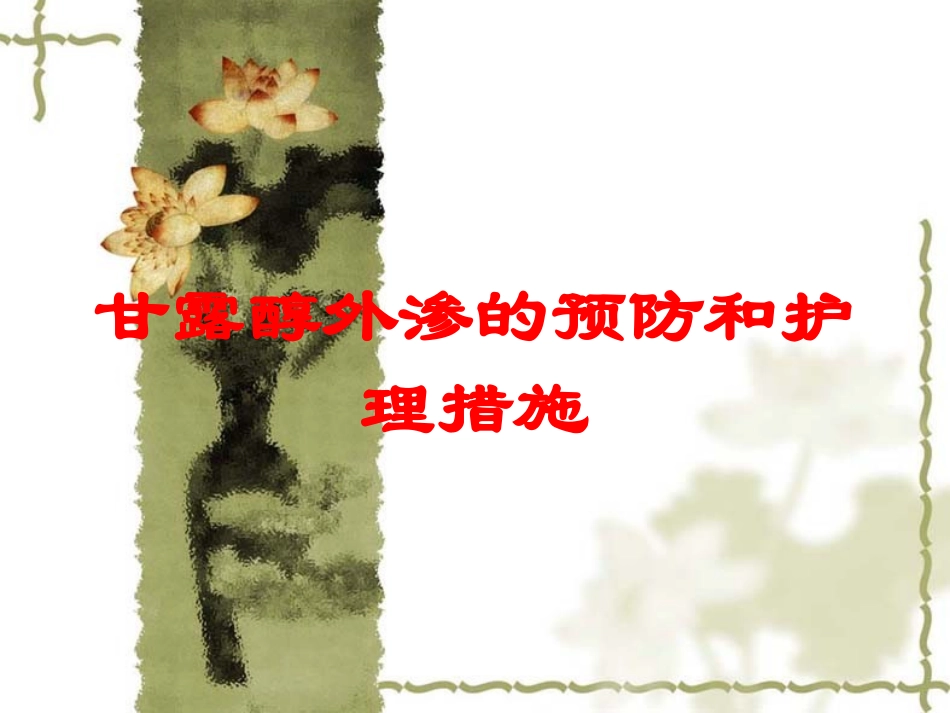 甘露醇外渗的预防和护理措施培训课件.pptx_第1页