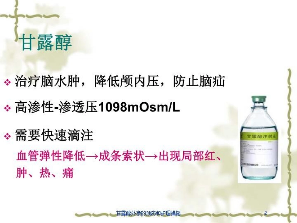 甘露醇外渗的预防和护理措施培训课件.pptx_第2页