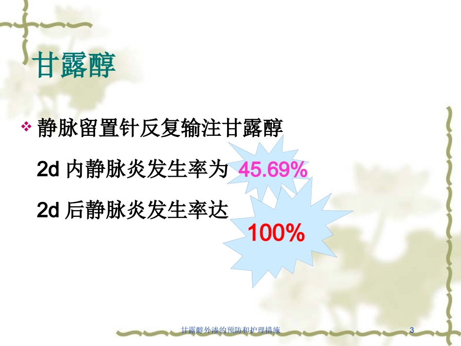 甘露醇外渗的预防和护理措施培训课件.pptx_第3页