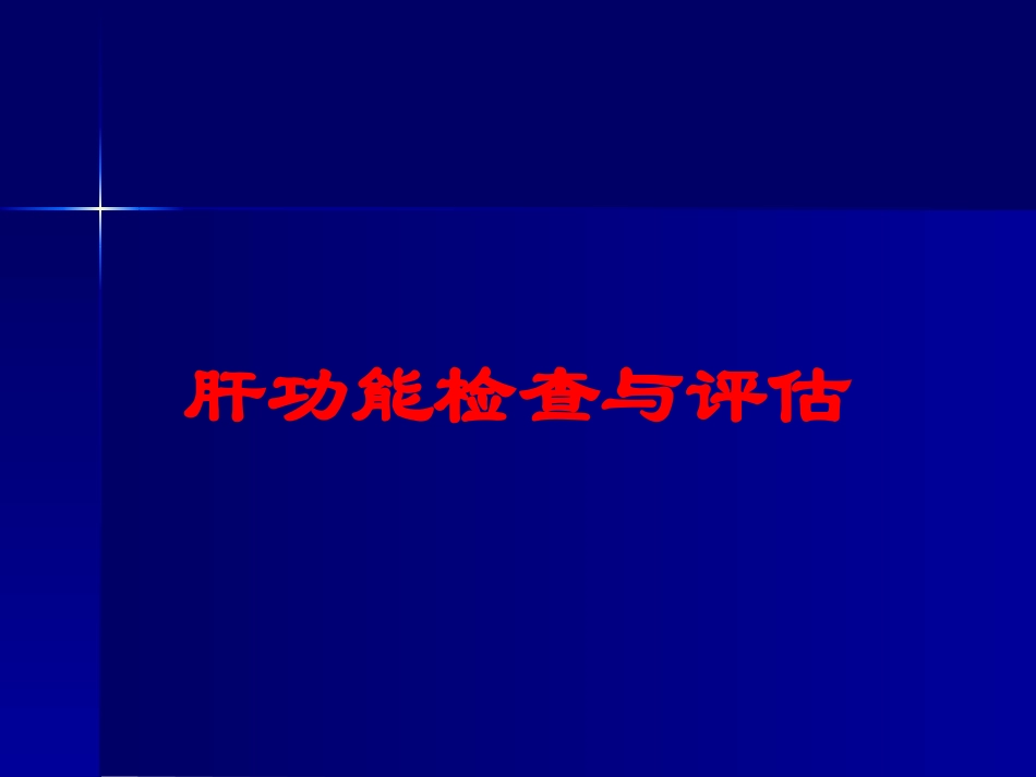 肝功能检查与评估培训课件.pptx_第1页