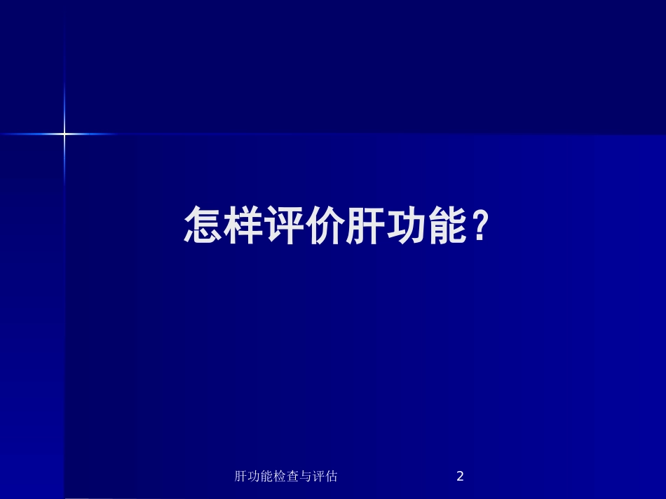 肝功能检查与评估培训课件.pptx_第2页