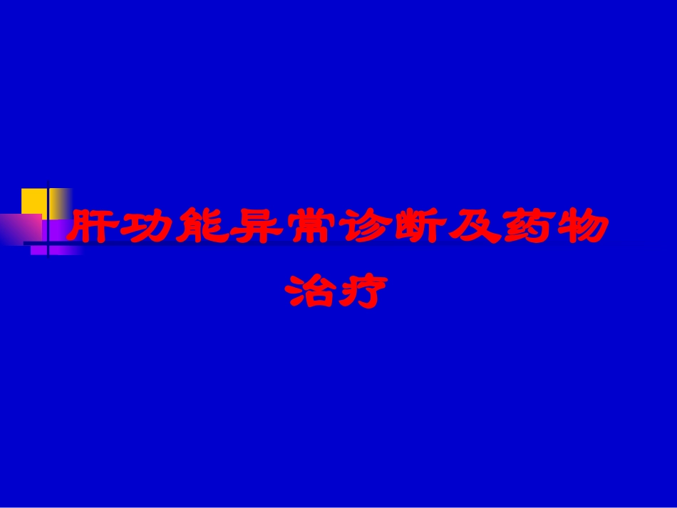 肝功能异常诊断及药物治疗培训课件.pptx_第1页