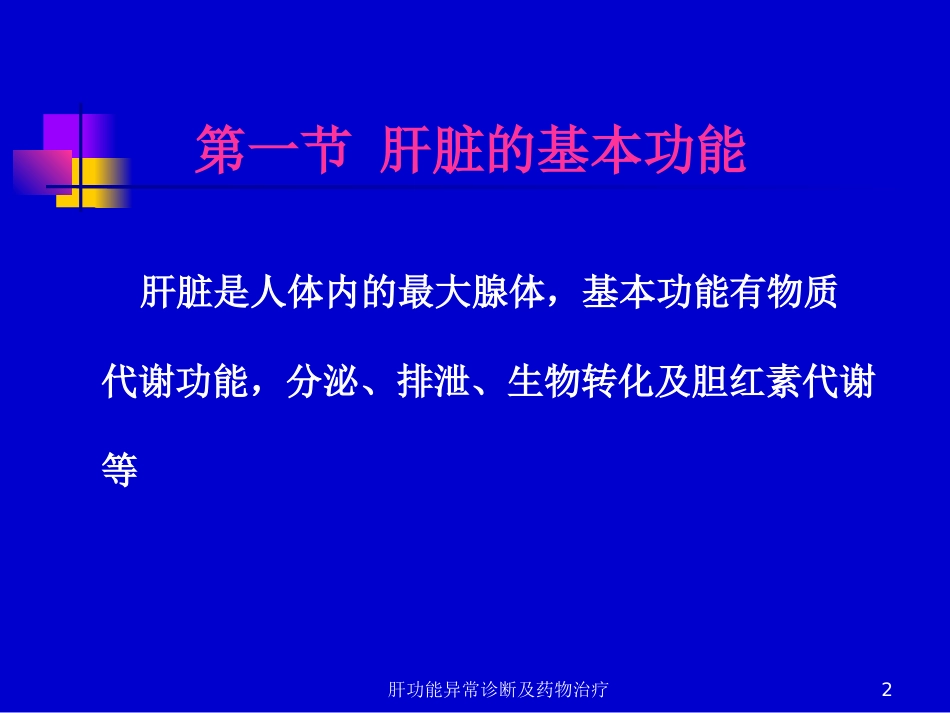 肝功能异常诊断及药物治疗培训课件.pptx_第2页
