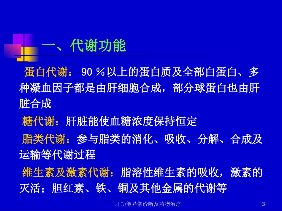 肝功能异常诊断及药物治疗培训课件.pptx_第3页