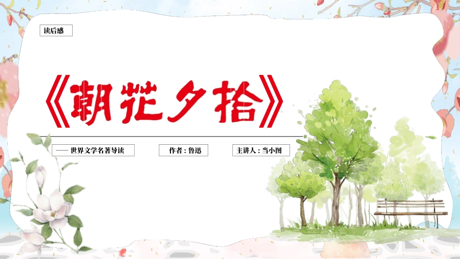 朝花夕拾 名著导读29.pptx_第1页