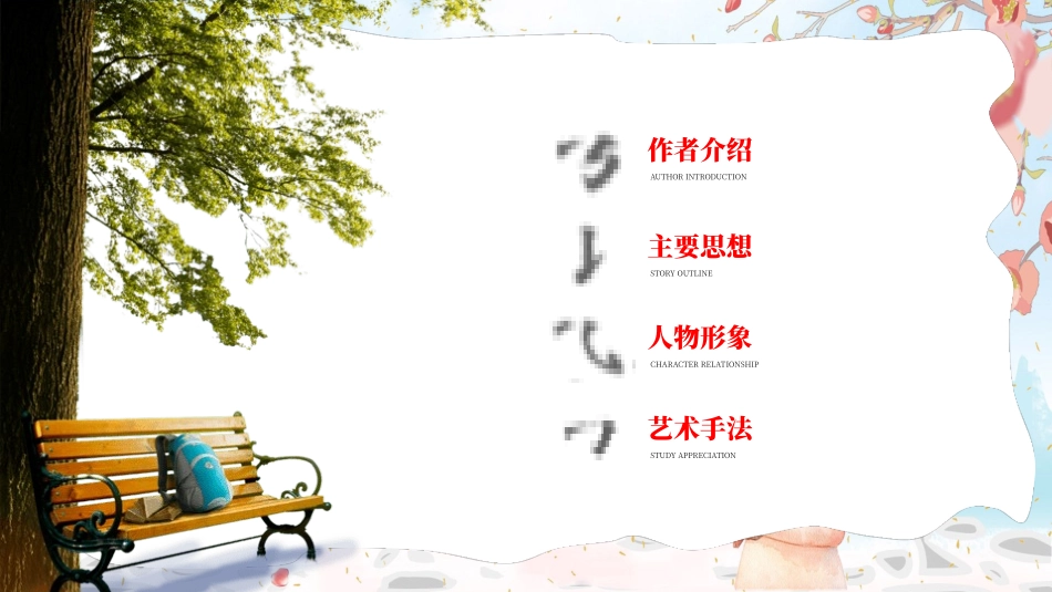 朝花夕拾 名著导读29.pptx_第2页
