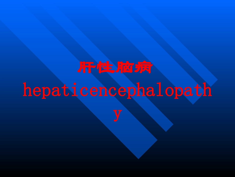 肝性脑病hepaticencephalopathy培训课件.pptx_第1页