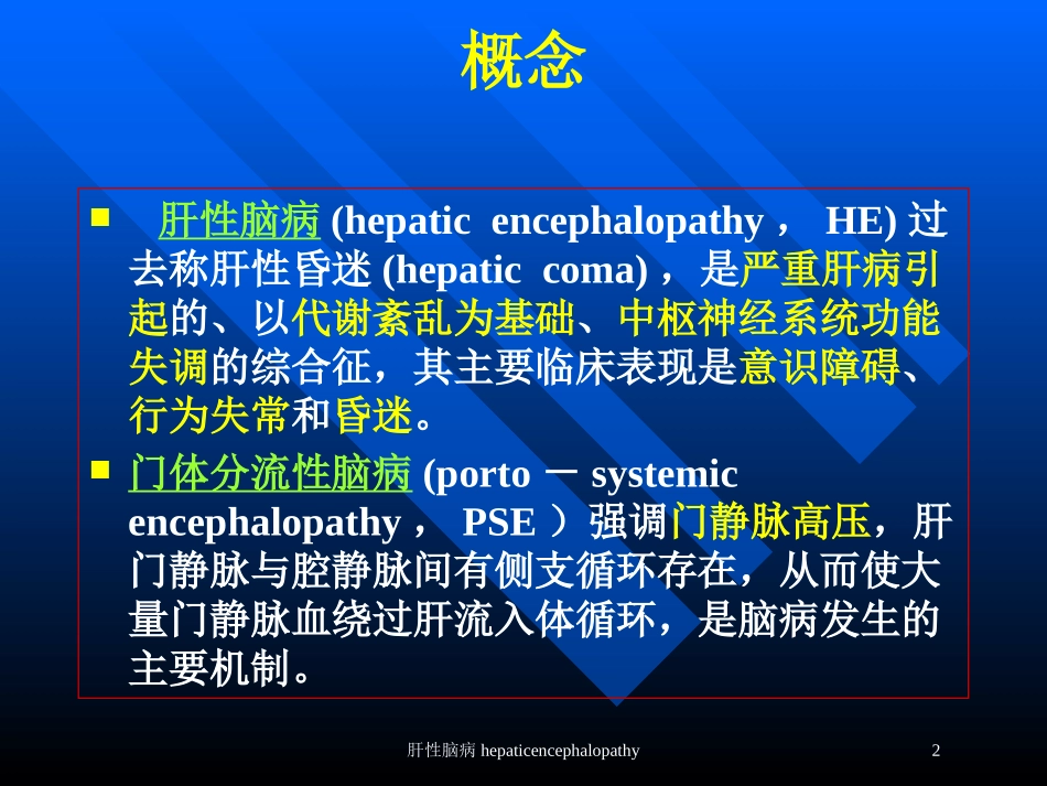 肝性脑病hepaticencephalopathy培训课件.pptx_第2页