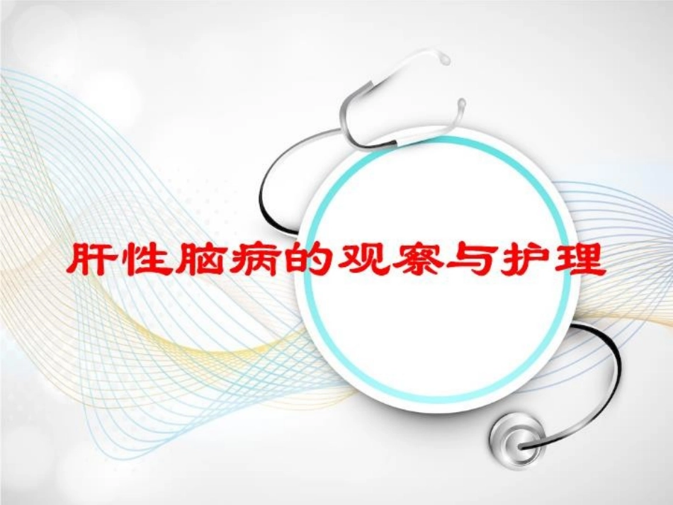 肝性脑病的观察与护理培训课件.pptx_第1页