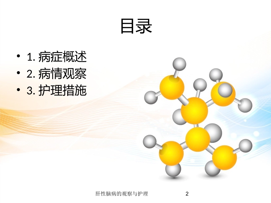 肝性脑病的观察与护理培训课件.pptx_第2页