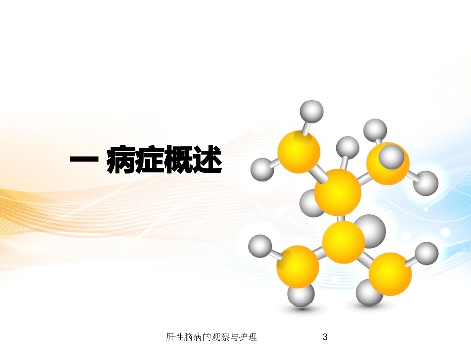 肝性脑病的观察与护理培训课件.pptx_第3页