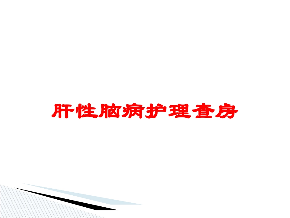 肝性脑病护理查房培训课件.pptx_第1页